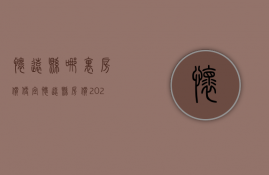 怀远县哪里房价便宜  怀远县房价2020最新价格