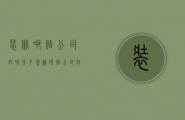 装修哪个公司好呢（房子装修那个公司好）