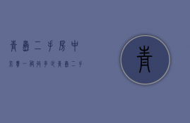 青岛二手房中介费一般收多少 青岛二手房中介费收取标准 青岛二手房中介费谁出