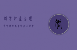 婚前财产公证需要什么（婚前财产公证要什么手续）