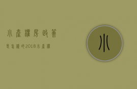 小产权房政策是怎样的？2018小产权房最新政策