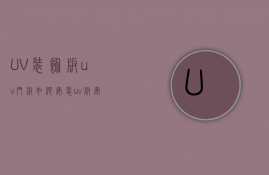 UV装饰板（uv门板如何安装？uv板安装详解）