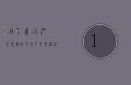 18平米小户型装修技巧，小户型装修注意事项