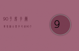 90平房子简单装修大概多少钱（90平米简装大概多少钱）