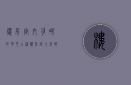 楼房室内有哪些花可以种  楼房室内有哪些花可以种植