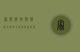 家具摆放与保养的科学方法（卧室家具保养要点、及卧室家具选购攻略）