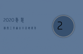 2023年装修开工黄道吉日查询万年历（2023装修开工吉日吉时查询老黄历）