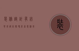 装修设计有必要找设计师吗?（房屋装修找设计师需要提供什么）