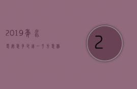 2023年水电安装多少钱一平方（装修水电改造大概多少钱一平方）