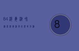 84消毒液和滴露消毒液有什么区别（滴露消毒液和84消毒哪个好）