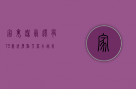 家里煤气还有7.3为什么点不着火  煤气还有499立方就停了是什么原因