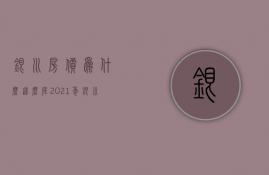 银川房价为什么这么底  2021年银川房价为什么大涨