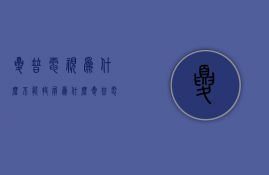 夏普电视为什么不能投屏  为什么夏普电视突然不能投屏