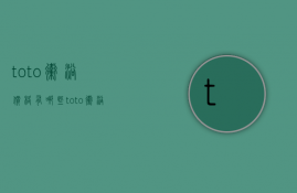 toto卫浴价格有哪些？toto卫浴怎么样？