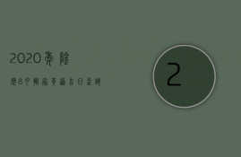 2023年阴历8月搬家黄道吉日查询表（2023年8月搬家吉日吉时查询）