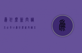 为什么新空调不出风口  为什么新空调不出风口呢