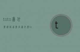 toto为什么价格这么高  为什么toto的马桶那么贵