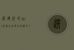 选建材的app（装修必看：建材选购技巧）