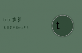 toto智能马桶盖价格，toto智能马桶盖特点