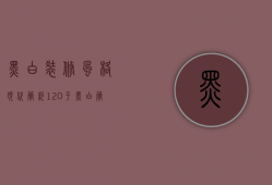 黑白装修风格现代简约120平（黑白简约装修风格设计 黑白简约装修风格颜色）