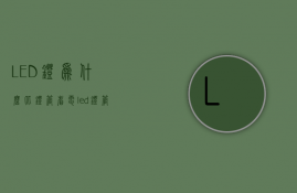 LED灯为什么比灯管省电  led灯管比普通灯管省多少电