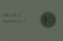 120平方全包简单装修多少钱（120平的房子装修全包多少钱）