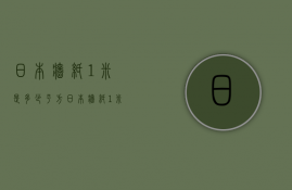 日本墙纸1米是多少平方  日本墙纸1米是多少平方的