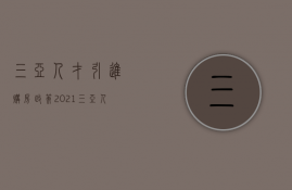 三亚人才引进购房政策2023（三亚人才引进购房政策）