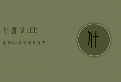 什么是LED台灯？LED台灯价格受哪些因素影响？