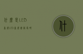 什么是LED台灯？LED台灯价格受哪些因素影响？