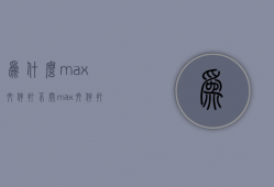 为什么max文件打不开  max文件打不开了怎么办