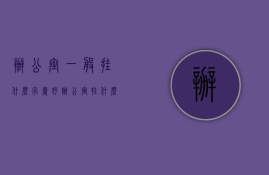 办公室一般挂什么字画好?（办公室挂什么画好？办公室适合挂哪些字画？）