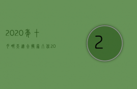 2023年十月哪天适合搬家入住（2023年10月份那天搬新家最好）