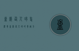 盆栽仙人球怎么养？盆栽仙人球的养殖方法