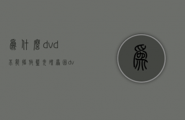 为什么dvd不能播放蓝光碟原因  dvd播放机为什么不能播放mp4