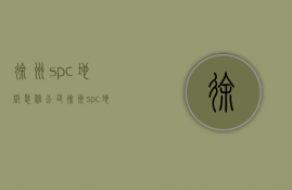 徐州spc地板装修公司  徐州spc地板装修公司地址