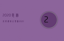 2023装修材料价格走势图（2023装修材料价格走势分析）