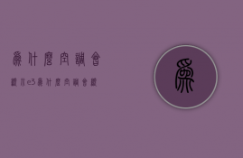 为什么空调会显示e3  为什么空调会显示e1怎么解决