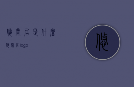 悠闲居是什么  悠闲居logo