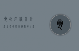 夏天空调开什么省电  夏天空调开到什么模式最省电