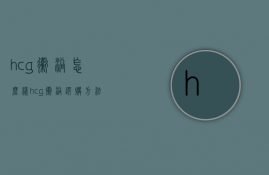 hcg卫浴怎么样  hcg卫浴选购方法