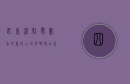 四川比较有实力的监理公司有哪些  四川比较有实力的监理公司有哪些公司