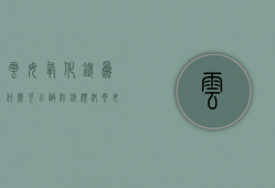 云母氧化铁为什么可以做防锈颜料  云母氧化铁为什么可以做防锈颜料呢