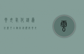 云母氧化铁为什么可以做防锈颜料  云母氧化铁为什么可以做防锈颜料呢