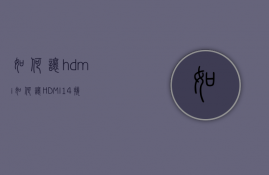 如何让hdmi  如何让HDMI信号连接腾讯会议