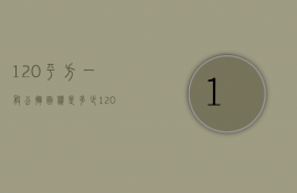 120平方一般公摊面积是多少（120平房子公摊面积多少）