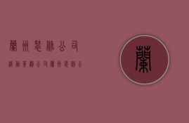 兰州装修公司活动策划公司  兰州装修公司活动策划公司招聘