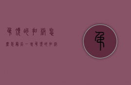 吊顶的扣板怎么装最后一块（吊顶的扣板怎么装好看）