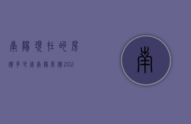 南阳现在的房价多少钱  南阳房价2020最新价格