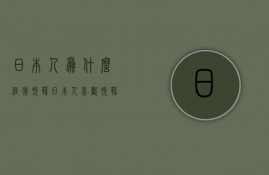 日本人为什么经常脱鞋  日本人为什么经常脱鞋子